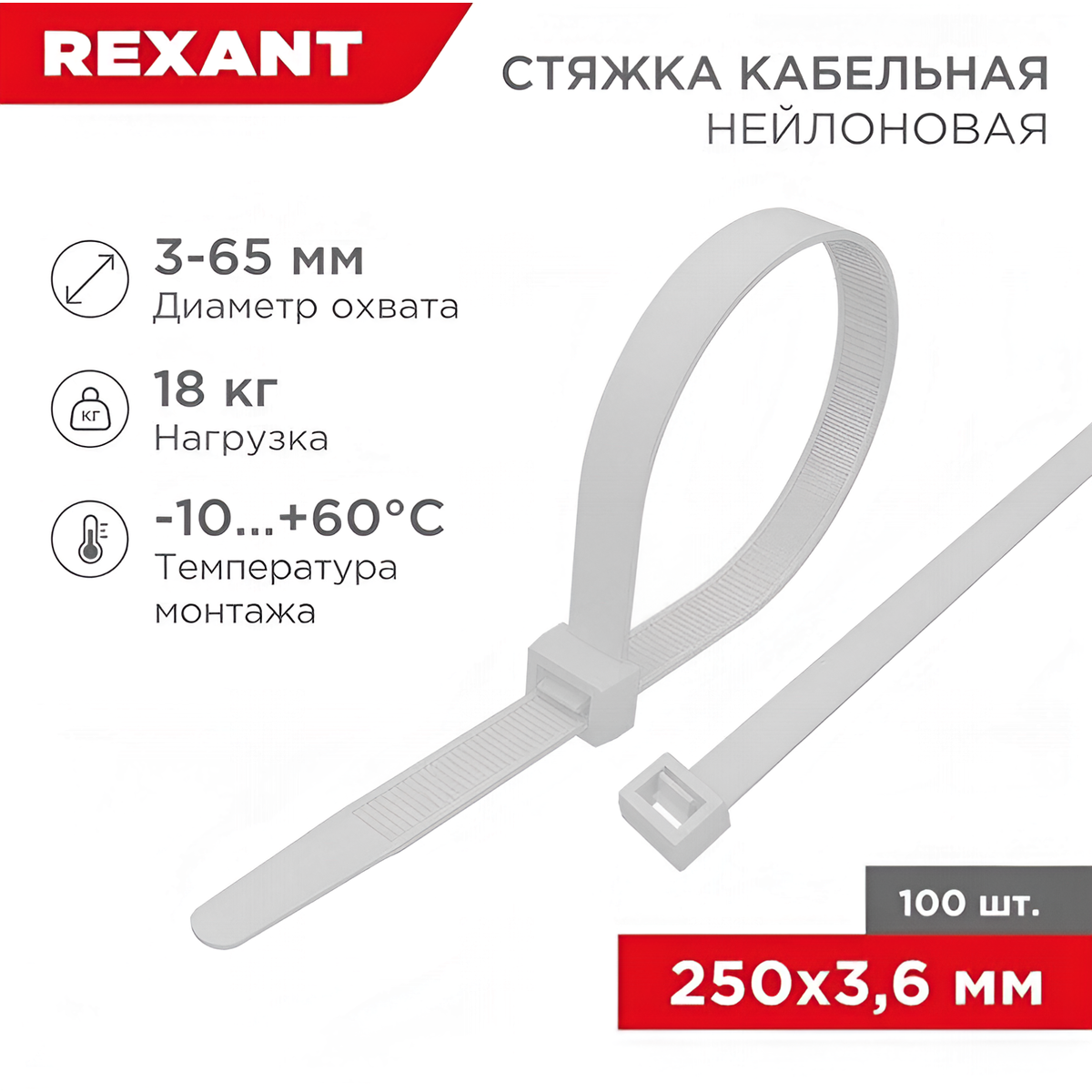 Стяжка кабельная нейлоновая REXANT 3,6х250 мм, белая, 100 шт.